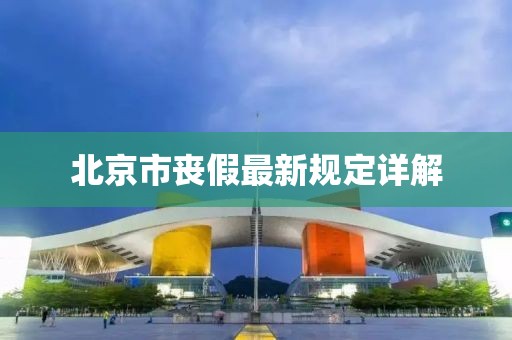 北京市丧假最新规定详解