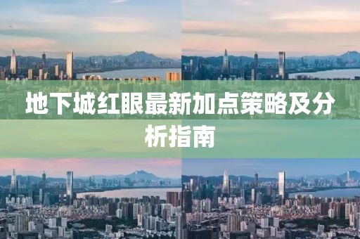 地下城红眼最新加点策略及分析指南