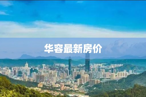 华容最新房价