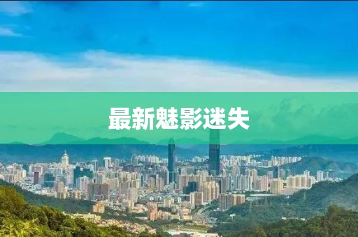 最新魅影迷失