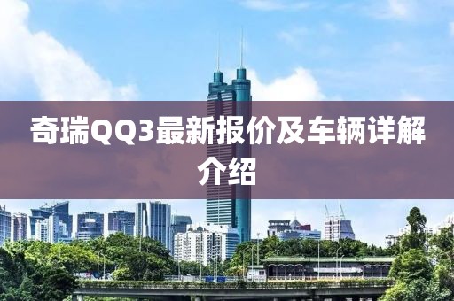 奇瑞QQ3最新报价及车辆详解介绍