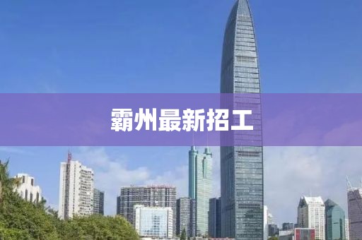 霸州最新招工