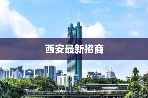 西安最新招商