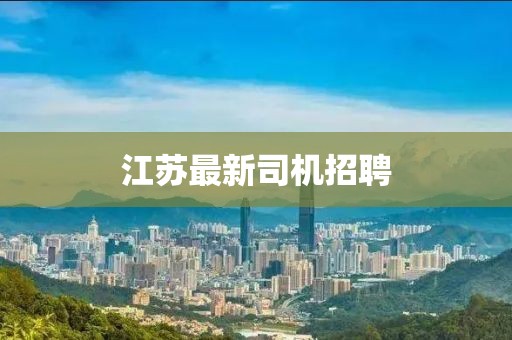 江苏最新司机招聘