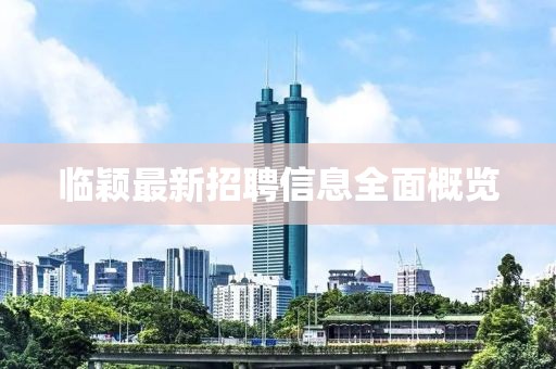 临颖最新招聘信息全面概览