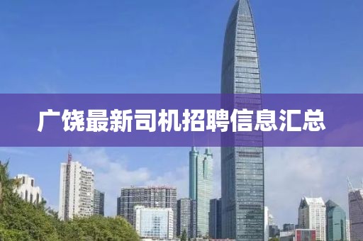 广饶最新司机招聘信息汇总