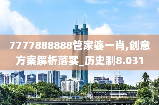 7777888888管家婆一肖,创意方案解析落实_历史制8.031