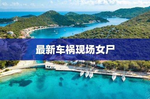 最新车祸现场女尸