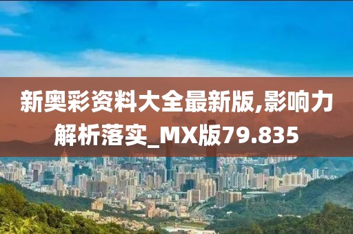 新奥彩资料大全最新版,影响力解析落实_MX版79.835