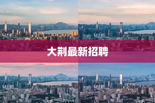 大荆最新招聘