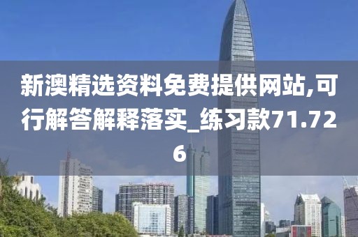 新澳精选资料免费提供网站,可行解答解释落实_练习款71.726