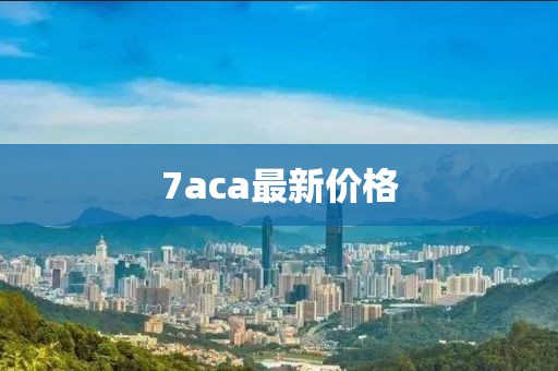 7aca最新价格