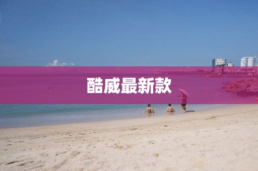 酷威最新款