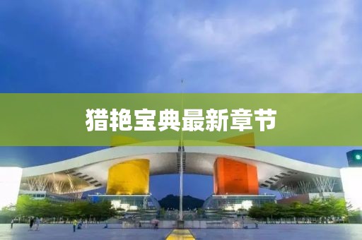 猎艳宝典最新章节