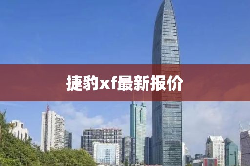 捷豹xf最新报价