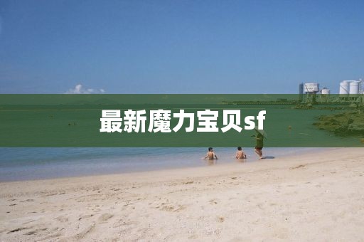 最新魔力宝贝sf