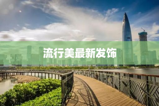 流行美最新发饰