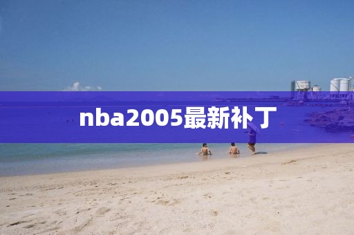 nba2005最新补丁
