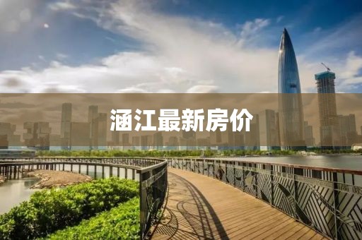 涵江最新房价