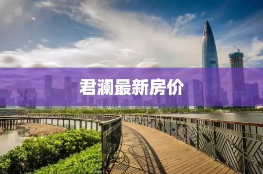 君澜最新房价