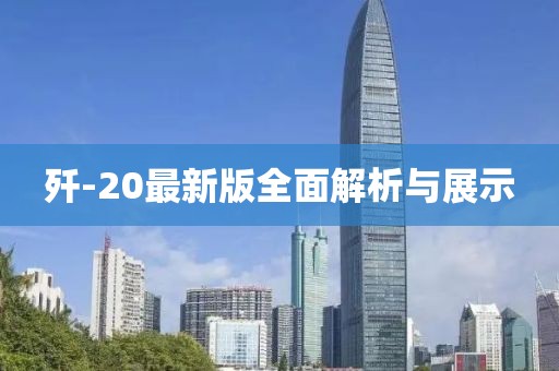 歼-20最新版全面解析与展示