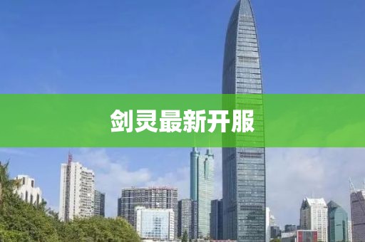 剑灵最新开服