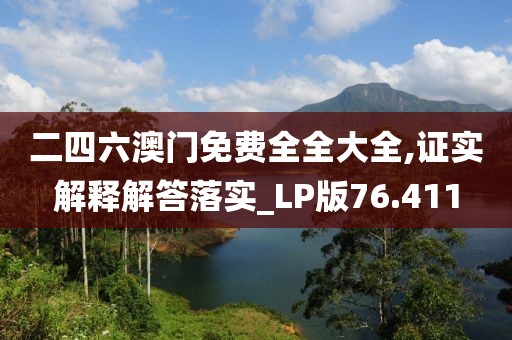 二四六澳门免费全全大全,证实解释解答落实_LP版76.411