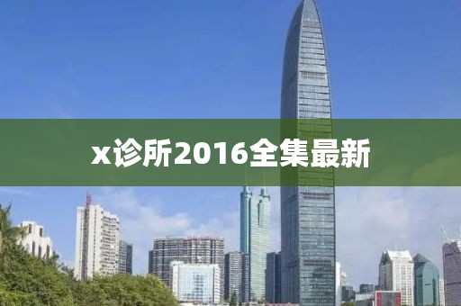 x诊所2016全集最新