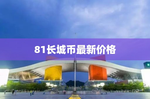 81长城币最新价格