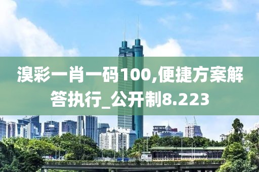 溴彩一肖一码100,便捷方案解答执行_公开制8.223