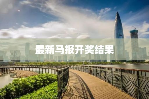 最新马报开奖结果