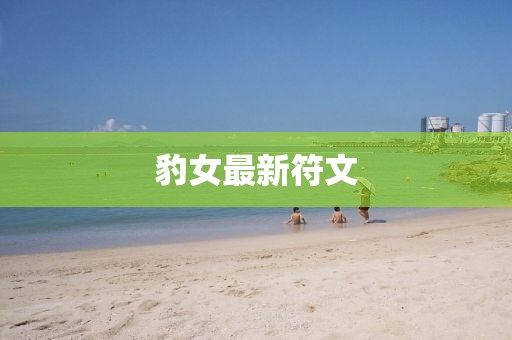 豹女最新符文