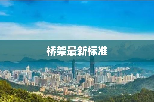 桥架最新标准