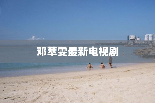 邓萃雯最新电视剧