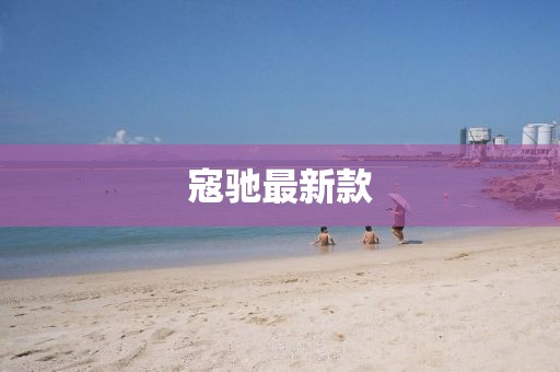 寇驰最新款