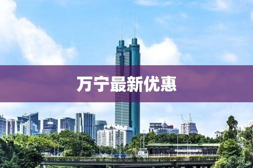万宁最新优惠