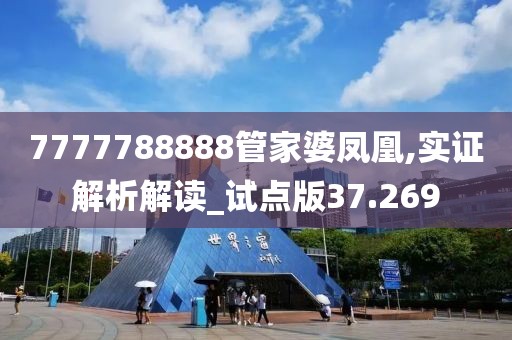 7777788888管家婆凤凰,实证解析解读_试点版37.269