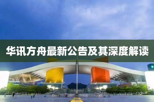 华讯方舟最新公告及其深度解读