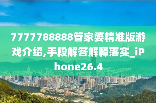 7777788888管家婆精准版游戏介绍,手段解答解释落实_iPhone26.4