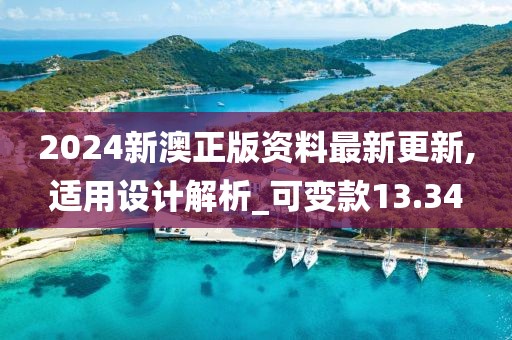 2024新澳正版资料最新更新,适用设计解析_可变款13.34