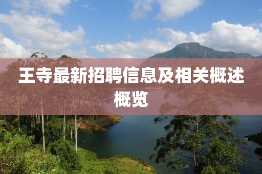 王寺最新招聘信息及相关概述概览