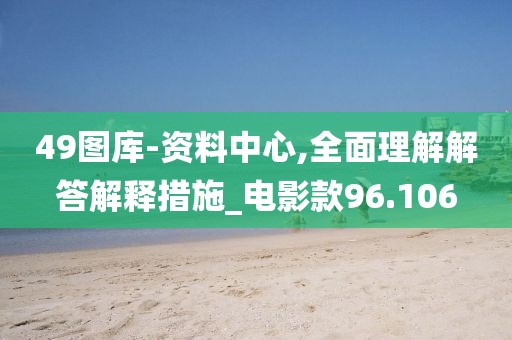 49图库-资料中心,全面理解解答解释措施_电影款96.106