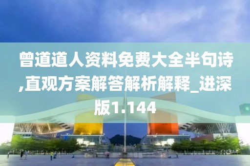 曾道道人资料免费大全半句诗,直观方案解答解析解释_进深版1.144