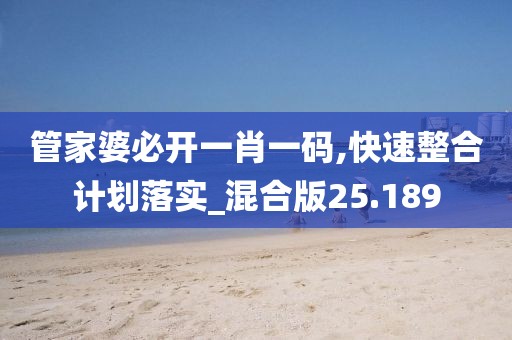 管家婆必开一肖一码,快速整合计划落实_混合版25.189