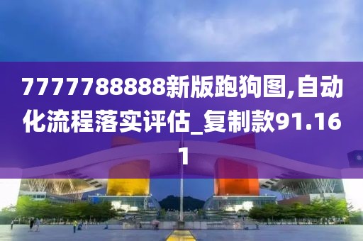 7777788888新版跑狗图,自动化流程落实评估_复制款91.161