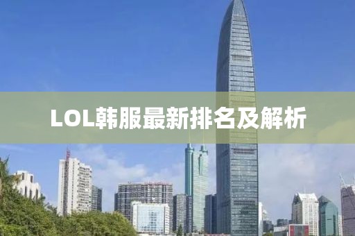 LOL韩服最新排名及解析