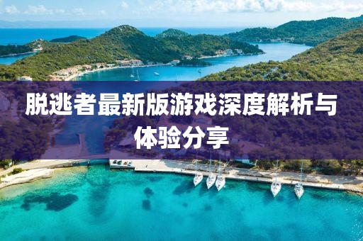 脱逃者最新版游戏深度解析与体验分享