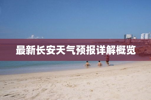 最新长安天气预报详解概览