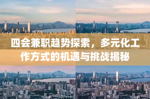 四会兼职趋势探索，多元化工作方式的机遇与挑战揭秘