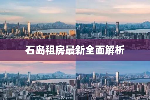 石岛租房最新全面解析